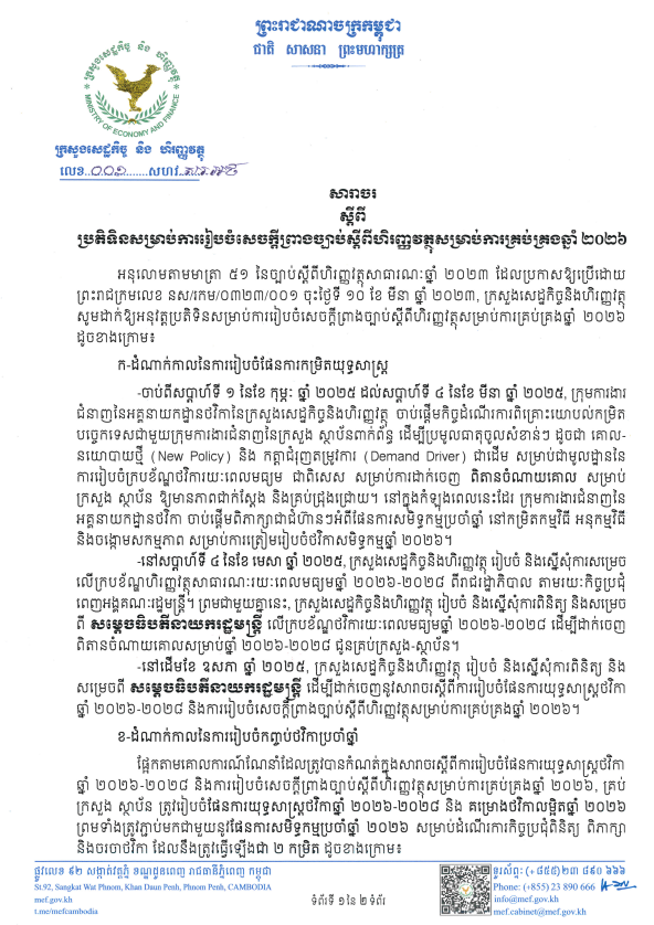 សារចលេខ ០០១ សហវ.ស.រ.អថ ចុះថ្ងៃទី១០ ខែមករា ឆ្នាំ២០២៥ ស្តីពីប្រតិទិនសម្រាប់ការរៀបចំសេចក្តីព្រាងច្បាប់ស្តីពីហិរញ្ញវត្ថុសម្រាប់ការគ្រប់គ្រងឆ្នាំ ២០២៦